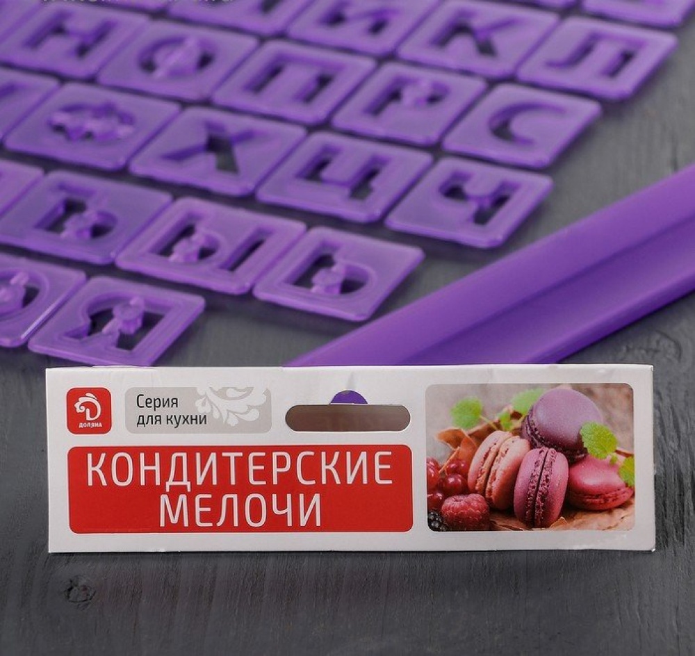 Набор печатей для марципана и мастики /Алфавит русский, цифры/, 43 шт. с держателем, буква 3 см.